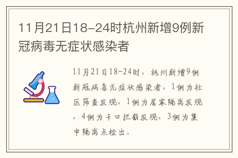 11月21日18-24时杭州新增9例新冠病毒无症状感染者