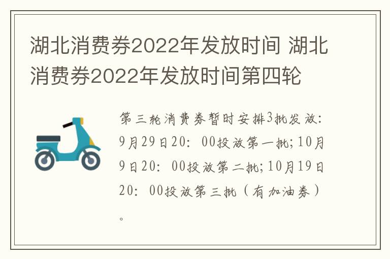 湖北消费券2022年发放时间 湖北消费券2022年发放时间第四轮