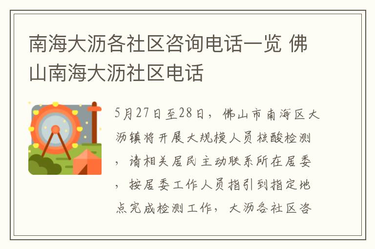 南海大沥各社区咨询电话一览 佛山南海大沥社区电话