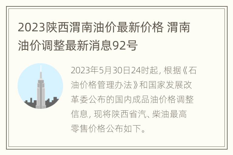 2023陕西渭南油价最新价格 渭南油价调整最新消息92号