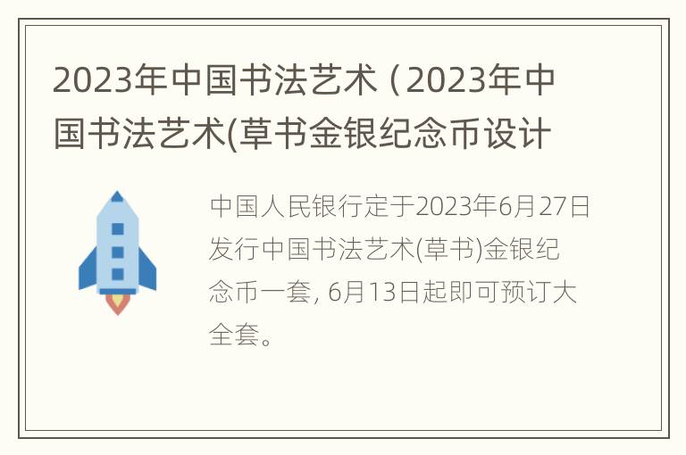 2023年中国书法艺术（2023年中国书法艺术(草书金银纪念币设计图稿征集公告）