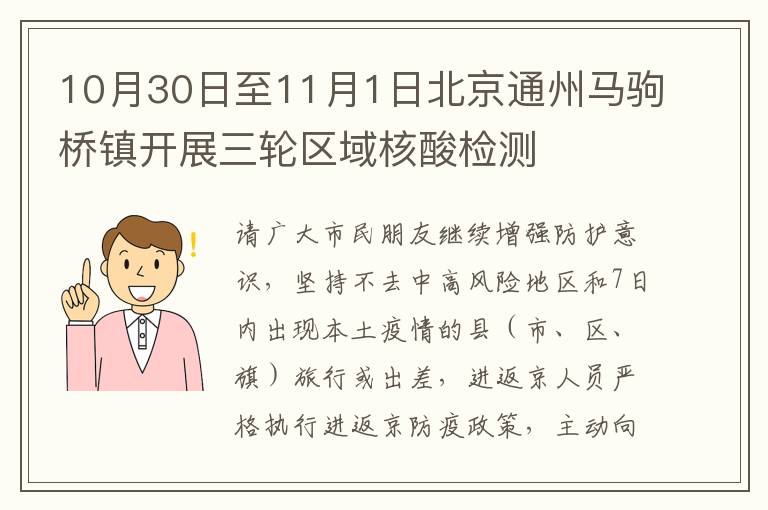 10月30日至11月1日北京通州马驹桥镇开展三轮区域核酸检测