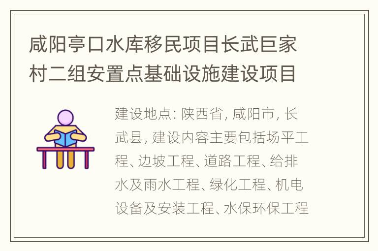 咸阳亭口水库移民项目长武巨家村二组安置点基础设施建设项目招标