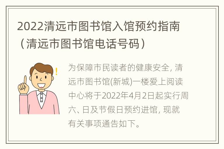 2022清远市图书馆入馆预约指南（清远市图书馆电话号码）