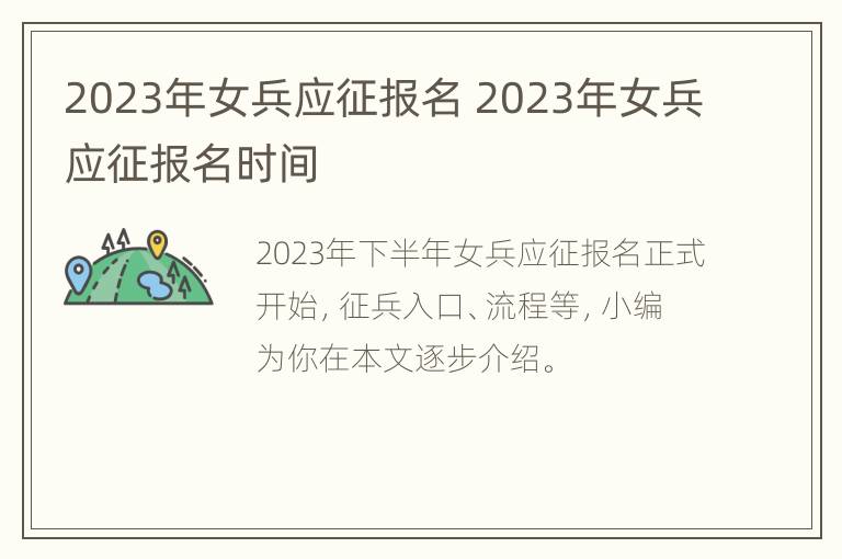 2023年女兵应征报名 2023年女兵应征报名时间