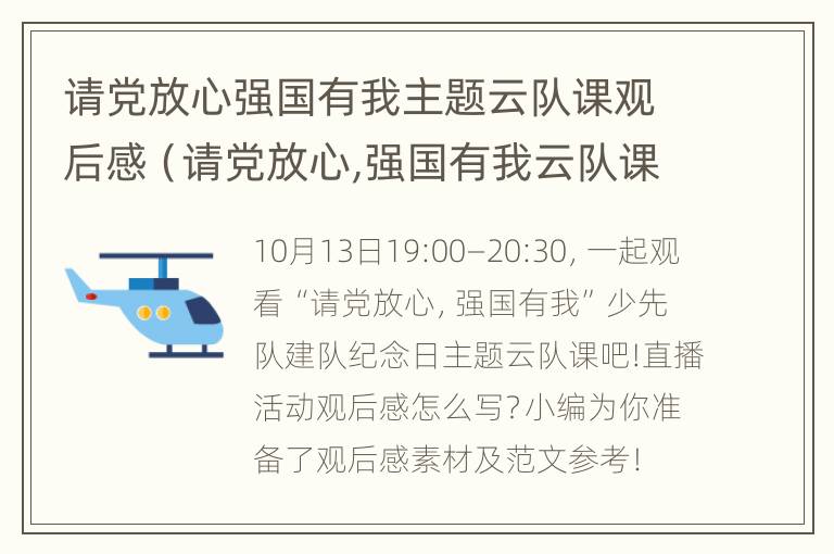 请党放心强国有我主题云队课观后感（请党放心,强国有我云队课观后感）