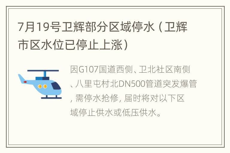 7月19号卫辉部分区域停水（卫辉市区水位已停止上涨）