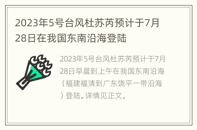 2023年5号台风杜苏芮预计于7月28日在我国东南沿海登陆