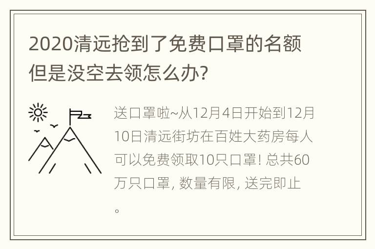 2020清远抢到了免费口罩的名额但是没空去领怎么办？