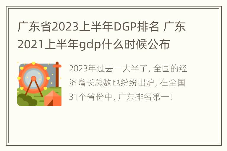 广东省2023上半年DGP排名 广东2021上半年gdp什么时候公布