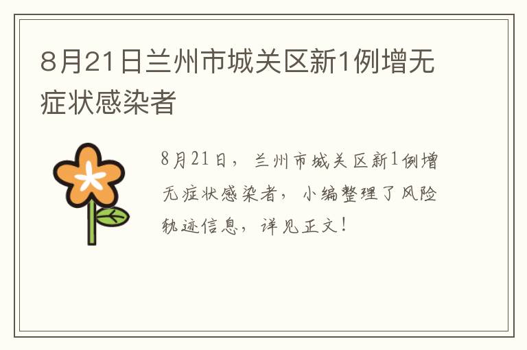 8月21日兰州市城关区新1例增无症状感染者