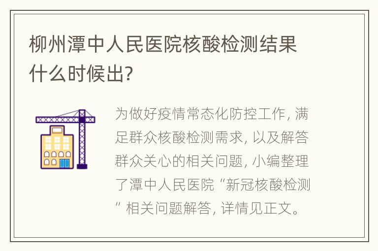 柳州潭中人民医院核酸检测结果什么时候出？