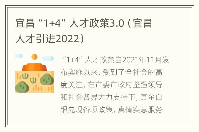 宜昌“1+4”人才政策3.0（宜昌人才引进2022）