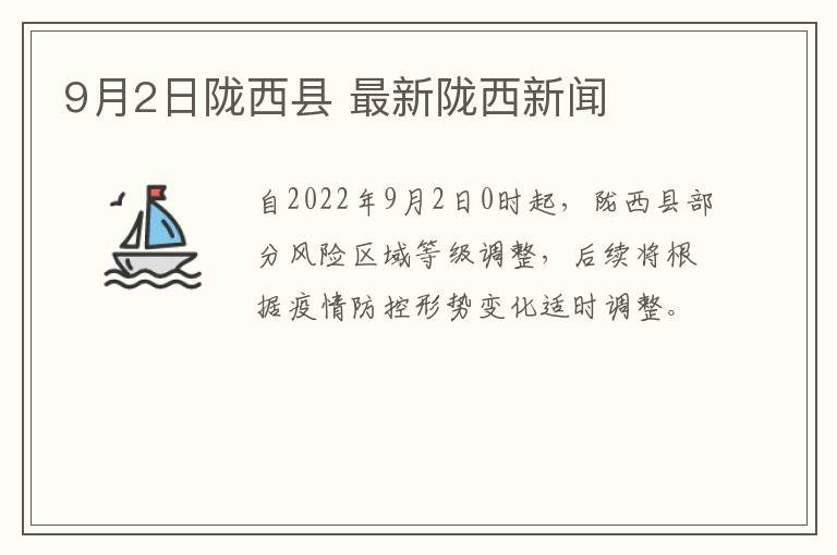 9月2日陇西县 最新陇西新闻