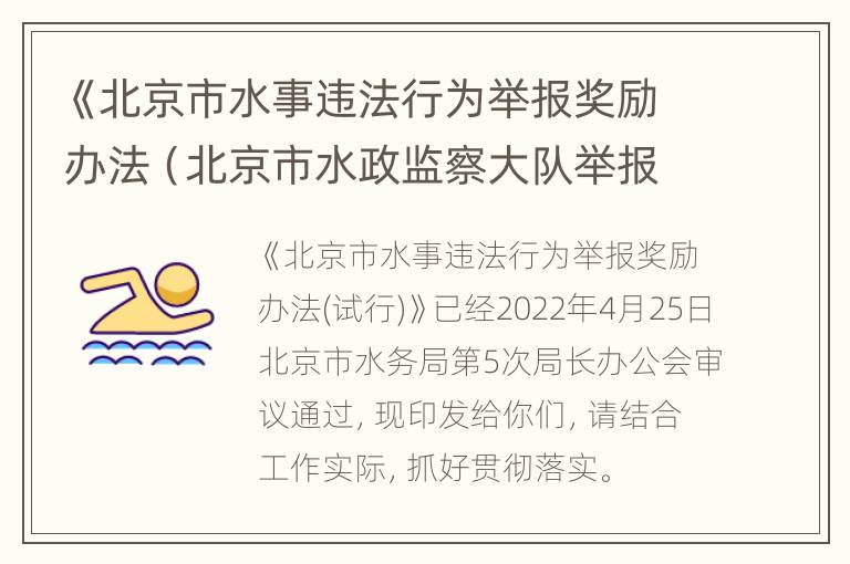 《北京市水事违法行为举报奖励办法（北京市水政监察大队举报电话）