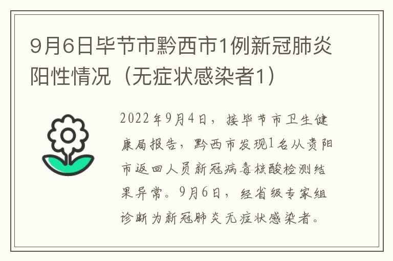 9月6日毕节市黔西市1例新冠肺炎阳性情况（无症状感染者1）