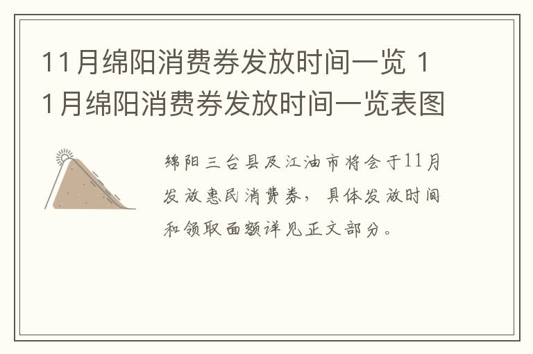 11月绵阳消费券发放时间一览 11月绵阳消费券发放时间一览表图片