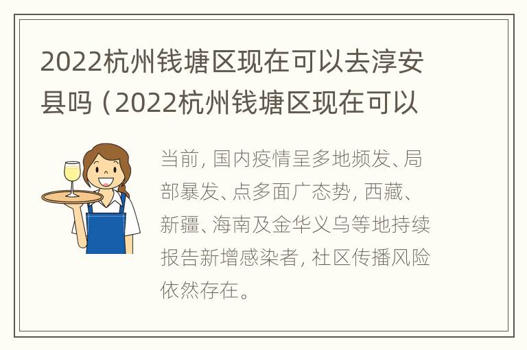 2022杭州钱塘区现在可以去淳安县吗（2022杭州钱塘区现在可以去淳安县吗要隔离吗）