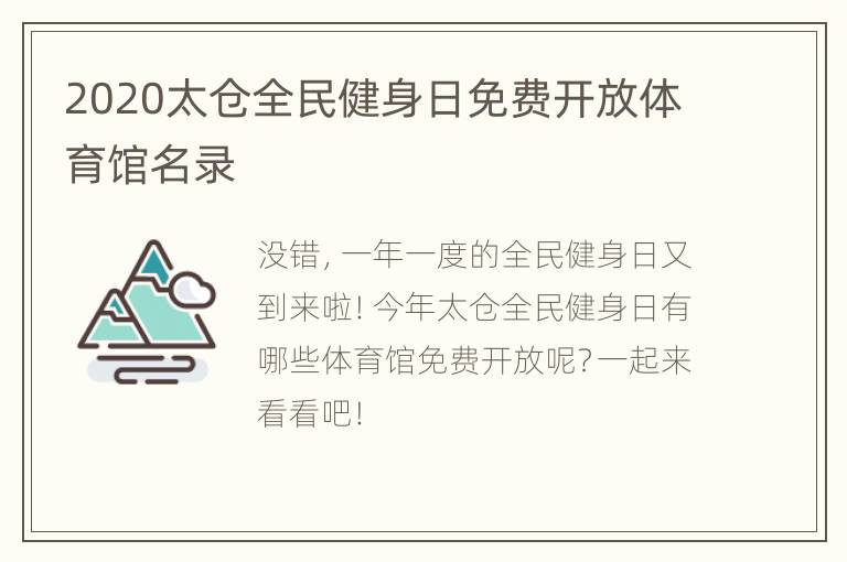 2020太仓全民健身日免费开放体育馆名录