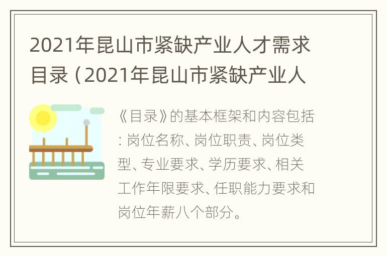 2021年昆山市紧缺产业人才需求目录（2021年昆山市紧缺产业人才需求目录公告）