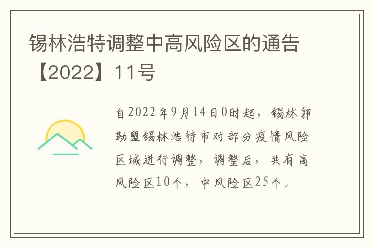 锡林浩特调整中高风险区的通告【2022】11号