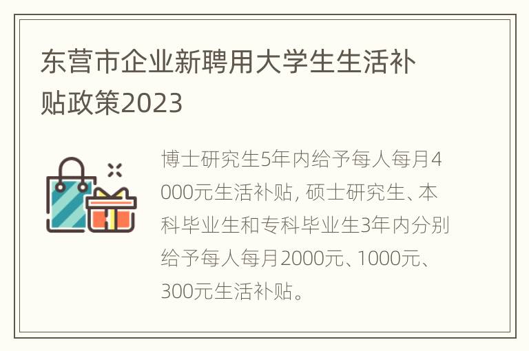 东营市企业新聘用大学生生活补贴政策2023