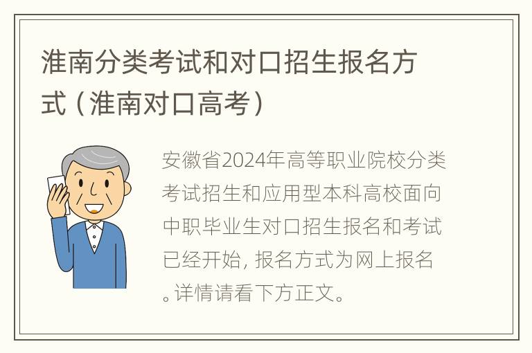 淮南分类考试和对口招生报名方式（淮南对口高考）