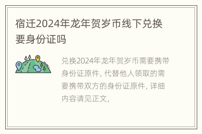 宿迁2024年龙年贺岁币线下兑换要身份证吗