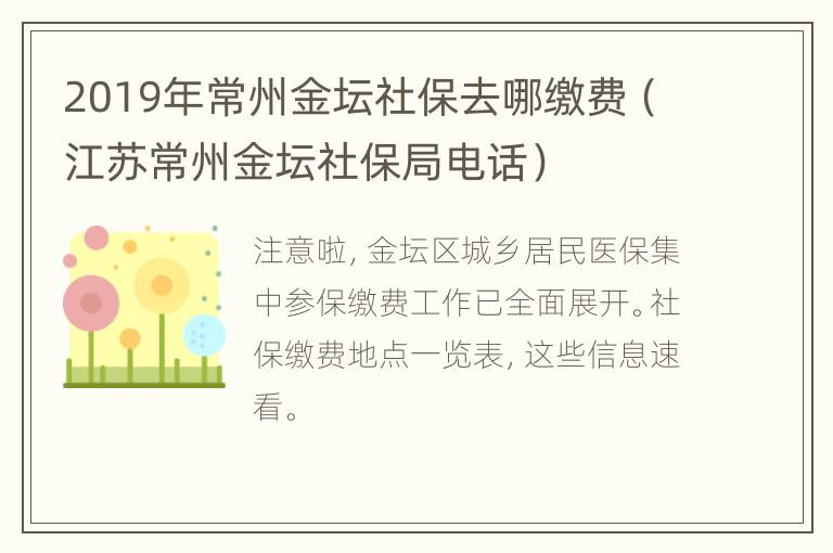 2019年常州金坛社保去哪缴费（江苏常州金坛社保局电话）