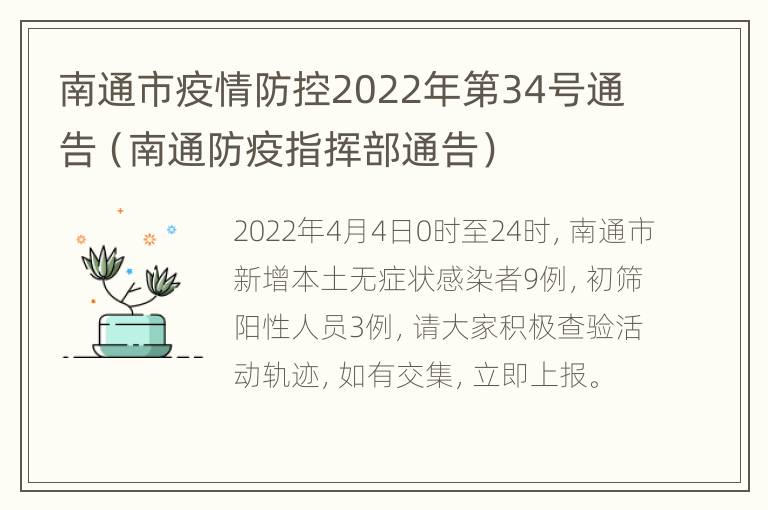 南通市疫情防控2022年第34号通告（南通防疫指挥部通告）