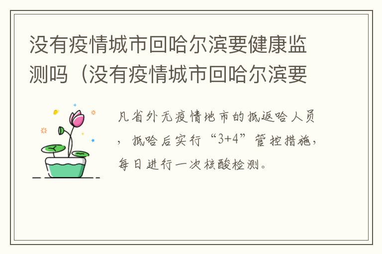 没有疫情城市回哈尔滨要健康监测吗（没有疫情城市回哈尔滨要健康监测吗现在）