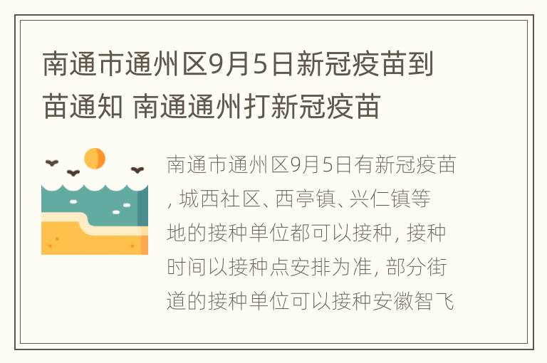 南通市通州区9月5日新冠疫苗到苗通知 南通通州打新冠疫苗