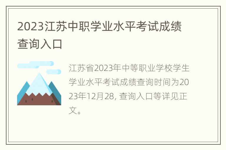 2023江苏中职学业水平考试成绩查询入口