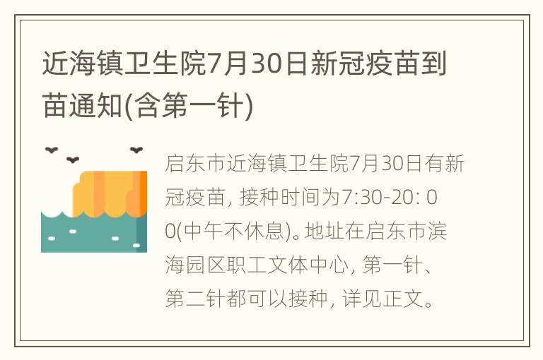 近海镇卫生院7月30日新冠疫苗到苗通知(含第一针)