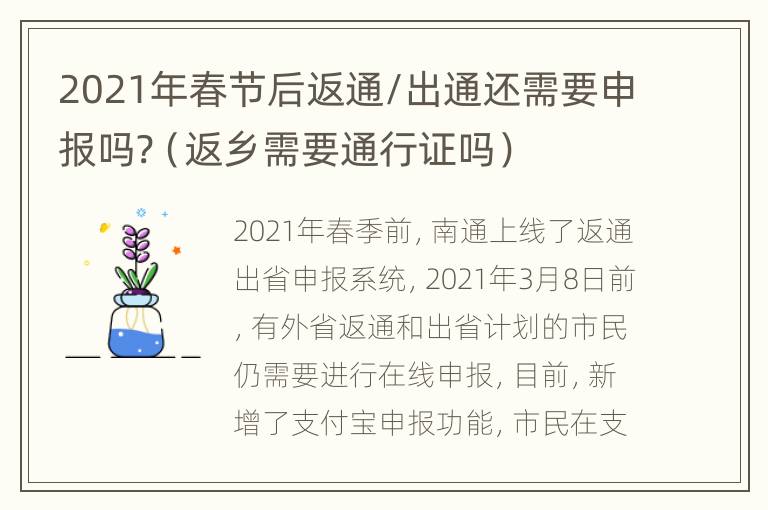 2021年春节后返通/出通还需要申报吗?（返乡需要通行证吗）