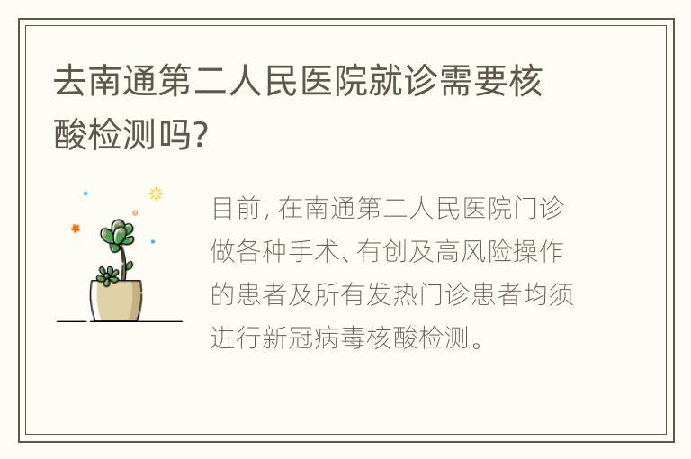 去南通第二人民医院就诊需要核酸检测吗?