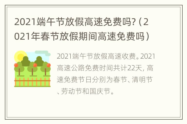 2021端午节放假高速免费吗?（2021年春节放假期间高速免费吗）