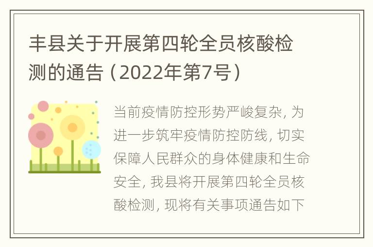 丰县关于开展第四轮全员核酸检测的通告（2022年第7号）