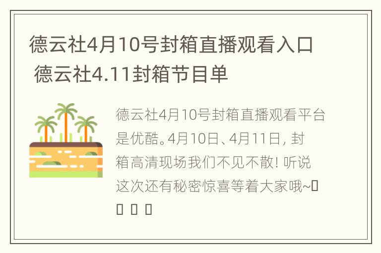 德云社4月10号封箱直播观看入口 德云社4.11封箱节目单