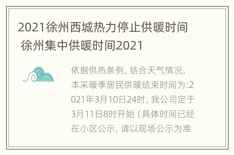 2021徐州西城热力停止供暖时间 徐州集中供暖时间2021