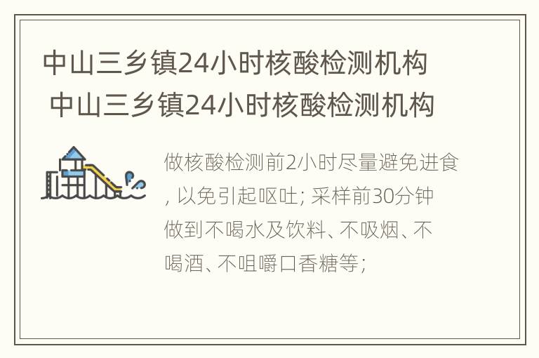 中山三乡镇24小时核酸检测机构 中山三乡镇24小时核酸检测机构有哪些