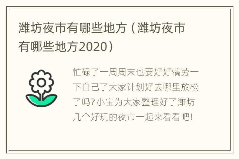 潍坊夜市有哪些地方（潍坊夜市有哪些地方2020）