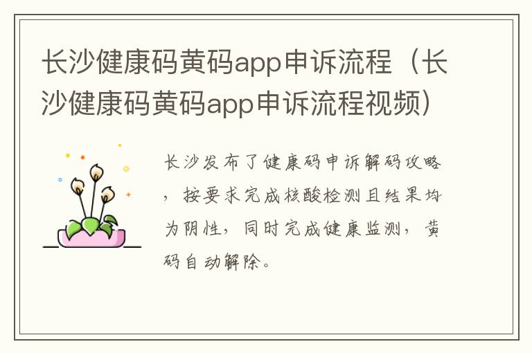 长沙健康码黄码app申诉流程（长沙健康码黄码app申诉流程视频）