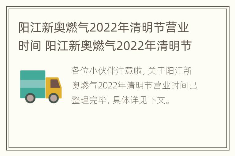 阳江新奥燃气2022年清明节营业时间 阳江新奥燃气2022年清明节营业时间表