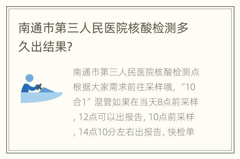 南通市第三人民医院核酸检测多久出结果?