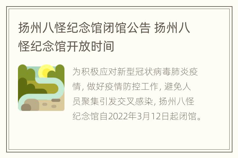 扬州八怪纪念馆闭馆公告 扬州八怪纪念馆开放时间