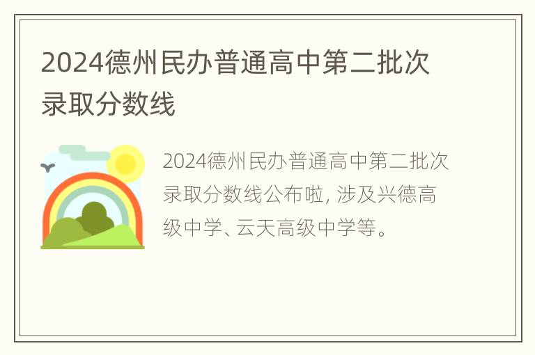 2024德州民办普通高中第二批次录取分数线