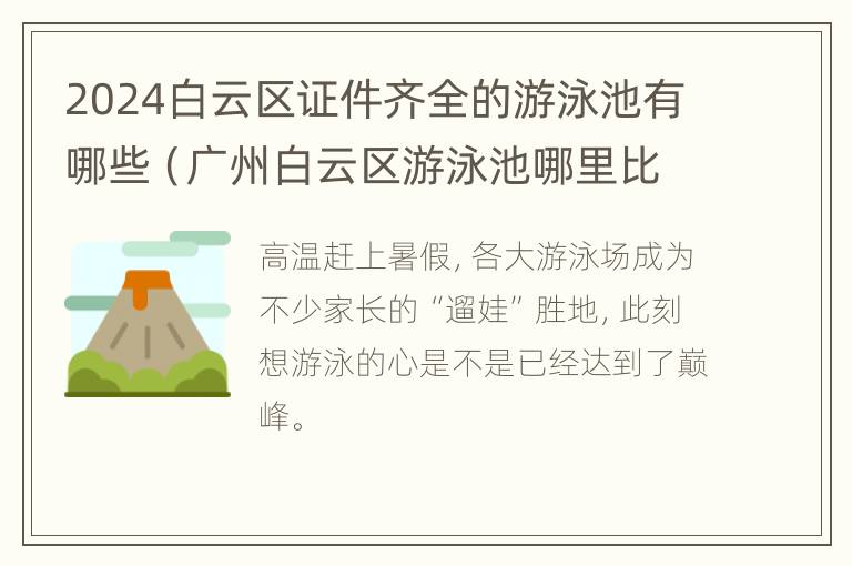 2024白云区证件齐全的游泳池有哪些（广州白云区游泳池哪里比较好）