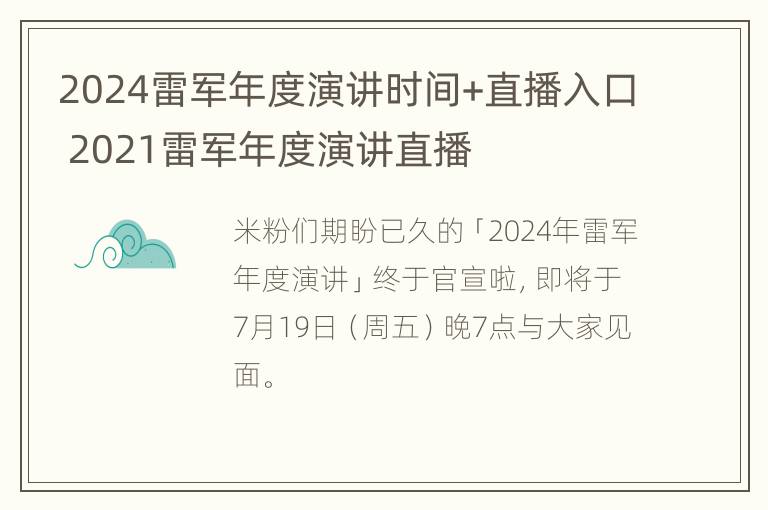 2024雷军年度演讲时间+直播入口 2021雷军年度演讲直播