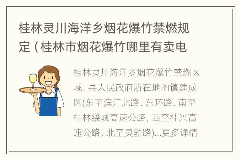 桂林灵川海洋乡烟花爆竹禁燃规定（桂林市烟花爆竹哪里有卖电话）